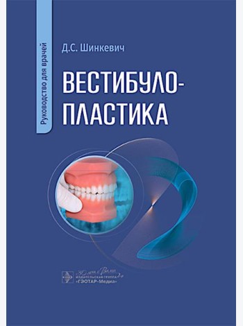 Вестибулопластика: руководство для врачей
