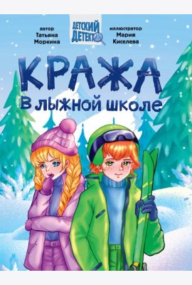 ДЕТСКИЙ ДЕТЕКТИВ 145x203. Кража в лыжной школе