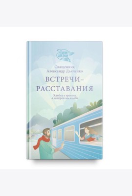 Встречи-расставания. О людях и времени, в котором мы живем