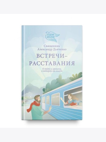 Встречи-расставания. О людях и времени, в котором мы живем