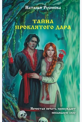 Тайна проклятого дара