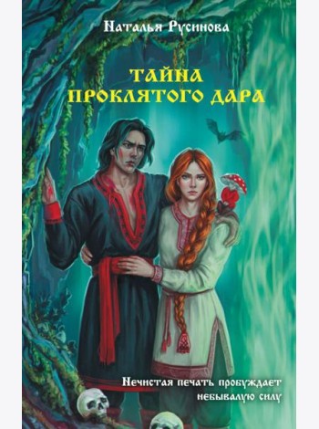 Тайна проклятого дара