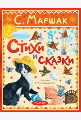 Стихи и сказки