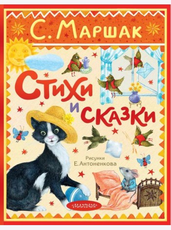 Стихи и сказки