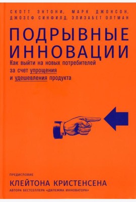 Подрывные инновации: Как выйти на новых потребителей за счет упрощения и удешевления продукта