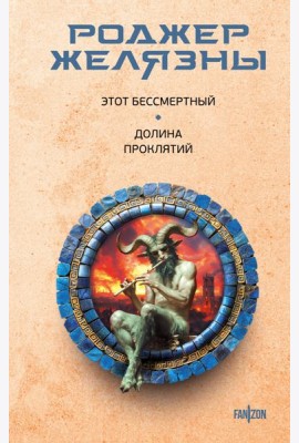 Этот бессмертный. Долина проклятий