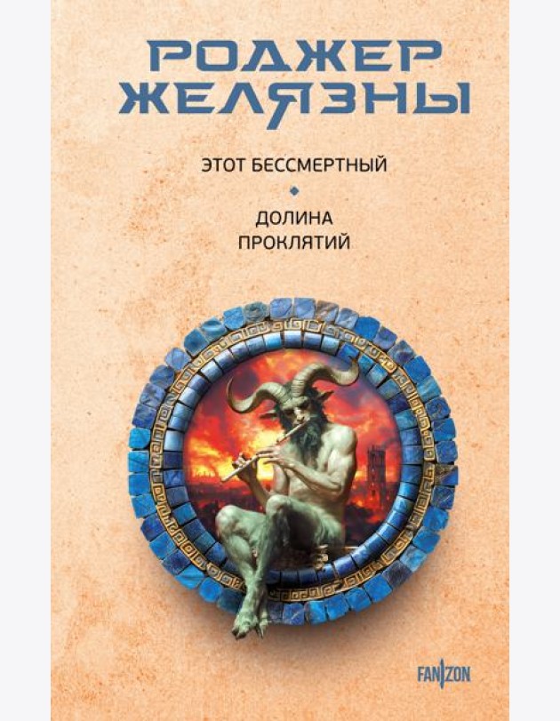 Этот бессмертный. Долина проклятий