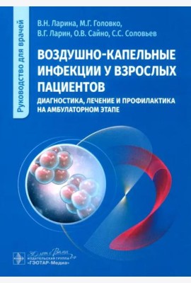 Воздушно-капельные инфекции у взрослых пациентов: диагностика, лечение и профилактика на амбулаторном этапе