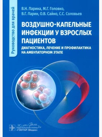 Воздушно-капельные инфекции у взрослых пациентов: диагностика, лечение и профилактика на амбулаторном этапе