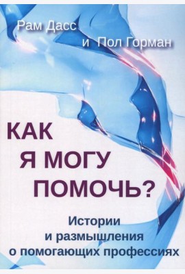 Как я могу помочь? История и размышления о помогающих профессиях