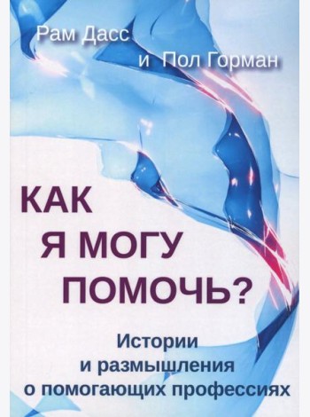 Как я могу помочь? История и размышления о помогающих профессиях
