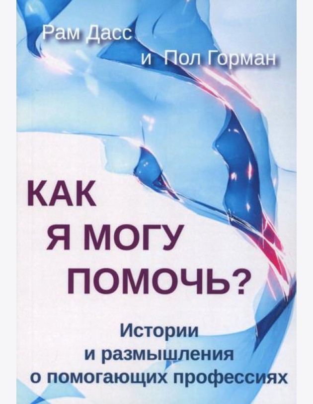 Как я могу помочь? История и размышления о помогающих профессиях