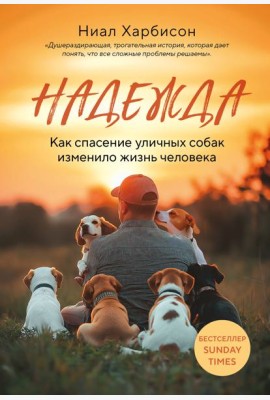 Надежда. Как спасение уличных собак изменило жизнь человека