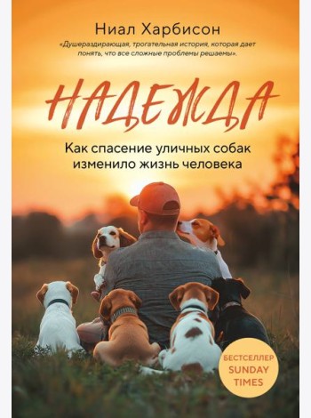 Надежда. Как спасение уличных собак изменило жизнь человека