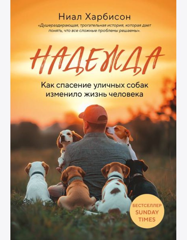 Надежда. Как спасение уличных собак изменило жизнь человека