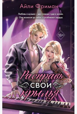Расправь свои крылья