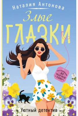 Злые глазки