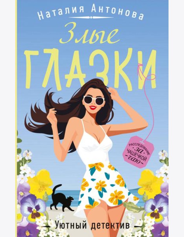 Злые глазки