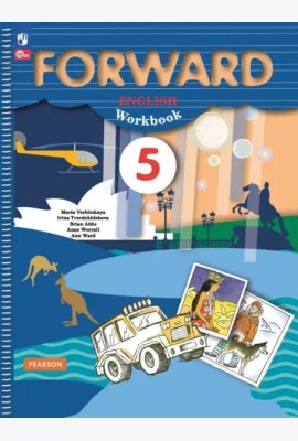 Английский язык. Forward. 5 класс. Рабочая тетрадь. ФГОС