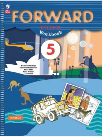 Английский язык. Forward. 5 класс. Рабочая тетрадь. ФГОС