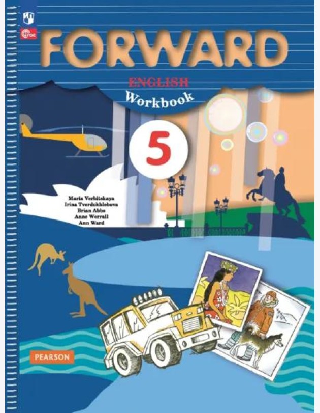 Английский язык. Forward. 5 класс. Рабочая тетрадь. ФГОС