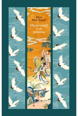 Облачный сон девяти