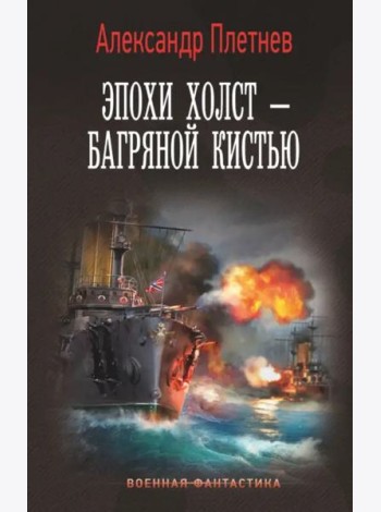 Эпохи холст – багряной кистью