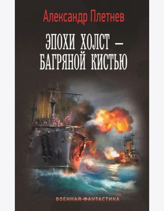 Эпохи холст – багряной кистью