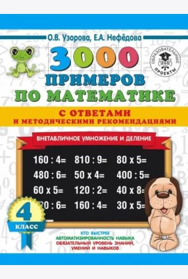 Математика. 4 класс. Внетабличное умножение и деление