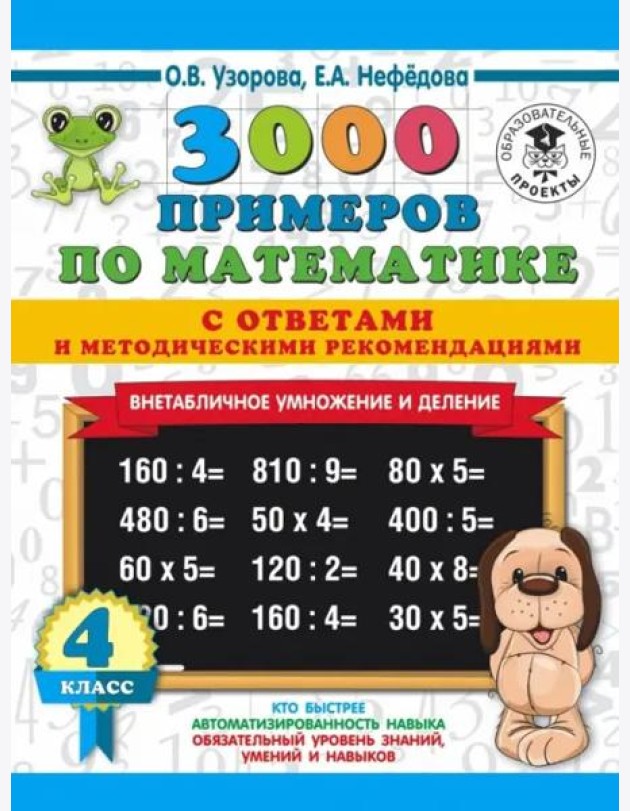 Математика. 4 класс. Внетабличное умножение и деление