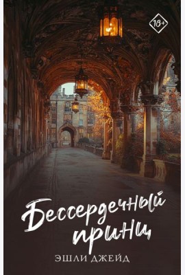 Бессердечный принц