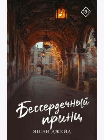 Бессердечный принц