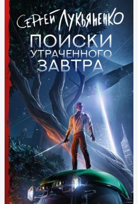 Поиски утраченного завтра