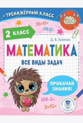 Математика. Все виды задач. 2 класс