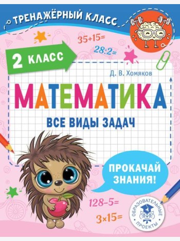 Математика. Все виды задач. 2 класс