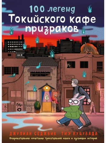 100 легенд Токийского кафе призраков