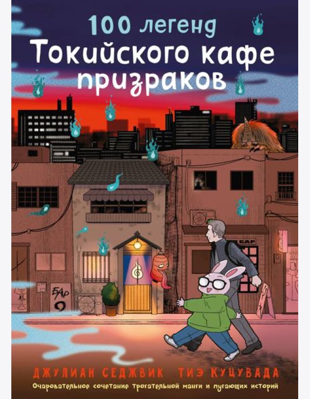100 легенд Токийского кафе призраков