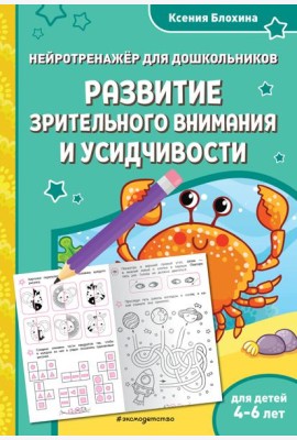 Развитие зрительного внимания и усидчивости: для детей 4-6 лет