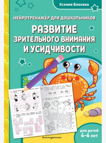 Развитие зрительного внимания и усидчивости: для детей 4-6 лет