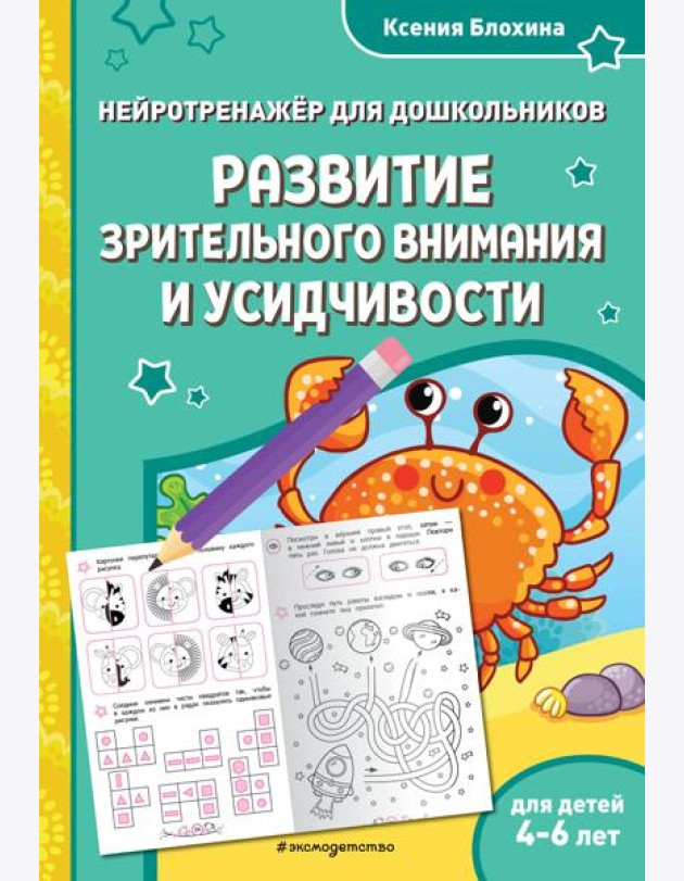 Развитие зрительного внимания и усидчивости: для детей 4-6 лет