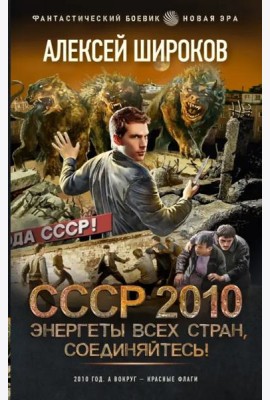 СССР 2010. Энергеты всех стран соединяйтесь!