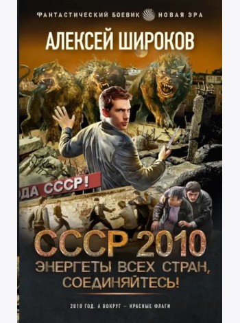СССР 2010. Энергеты всех стран соединяйтесь!