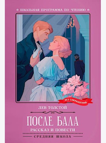 После бала: рассказ и повести