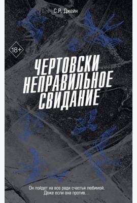Чертовски неправильное свидание (#3)