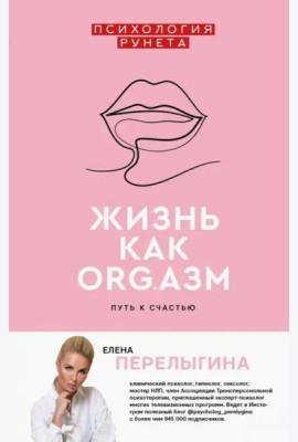 Жизнь как ORG.азм. Путь к счастью
