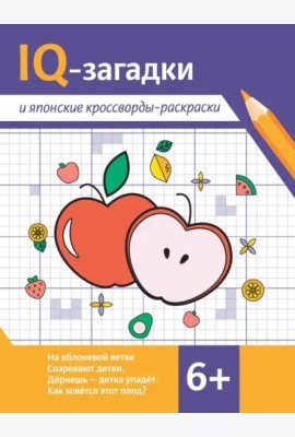 IQ-загадки и японские кроссворды-раскраски. 6+