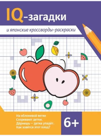 IQ-загадки и японские кроссворды-раскраски. 6+