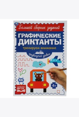 Продвинутый уровень. Тренируем внимание. Графические диктанты. 165х235мм, 96 стр. Умка в кор.40шт 49