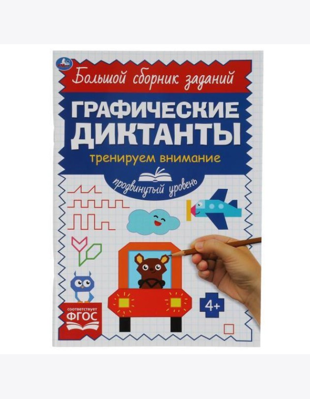 Продвинутый уровень. Тренируем внимание. Графические диктанты. 165х235мм, 96 стр. Умка в кор.40шт 49