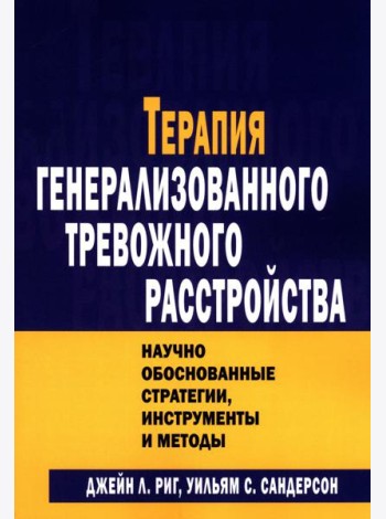 Терапия генерализованного тревожного расстройства. Научно обоснованные стратегии, инструменты и методы